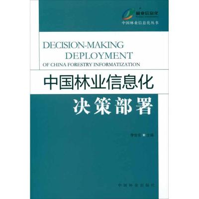 正版新书]中国林业信息化决策部署李世东9787503865572