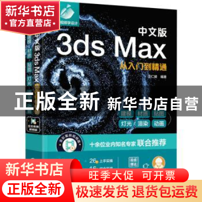 正版 中文版3ds Max从入门到精通 汪仁斌 化学工业出版社 9787122