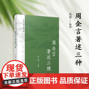 周企言著述三种(常州大學江南文庫)沈扬 复旦大学出版社 文学-文集