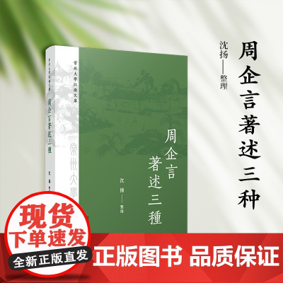 周企言著述三种(常州大學江南文庫)沈扬 复旦大学出版社 文学-文集