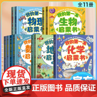 []我的第一本数学物理地理启蒙书精装硬壳基础升级篇科学科普类百科关于化学 我的第一本启蒙系列(物理/化学/生物)