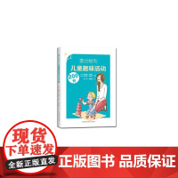 蒙台梭利儿童趣味活动200例