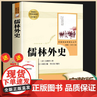 儒林外史九年级必读正版原著人民教育出版社 九年级下册必读名著人教版初中生初三课外阅读书籍无删减文学读物白话文版无障碍阅读