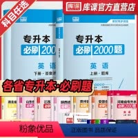 [大学语文]:1必刷题 全国 [正版]库课2024年专升本考试英语必刷题全国专升本考试通用2000题专插本专转本河南河北