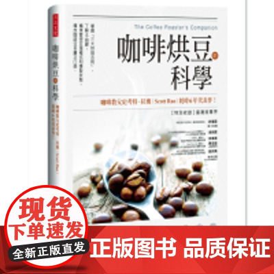 咖啡烘豆的科學 Scott Rao 方言文化