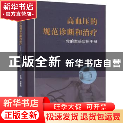 正版 高血压的规范诊断和治疗——你的案头实用手册 曾春雨主编