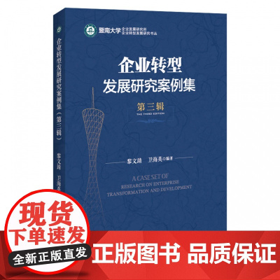 企业转型发展研究案例集(第三辑)