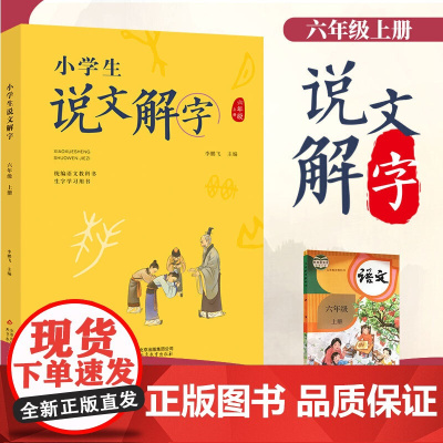 小学生说文解字六年级上册 语文教科书生字学习用书彩绘版