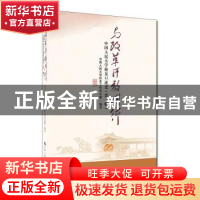正版 与改革开放同行——中国人民大学校友口述史(第一辑) 写
