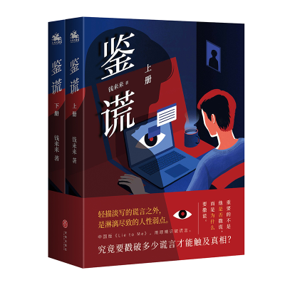 醉染图书鉴谎(人天兀鲁思定制版)9787545566192