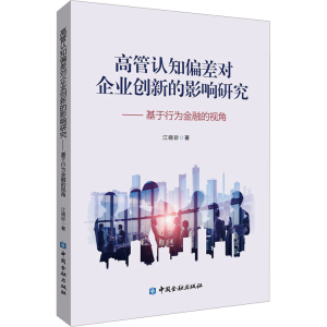 [M]高管认知偏差对企业创新的影响研究——基于行为金融视角-9787522025193