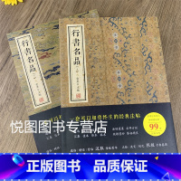 行书名品[上下] [正版]套装全9册行书名品 楷书名品 篆书名品 汉隶名品 小楷名品 魏碑名品 金墨主编