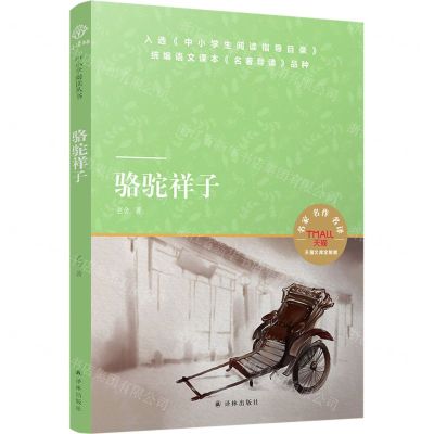 [N]骆驼祥子(天猫文库定制版)-9787544780353