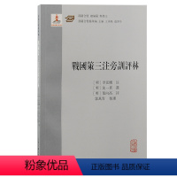 [正版]书 战国策三注旁训评林 评点学文章学思想研究 上海古籍出版社