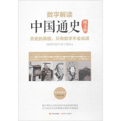 正版新书]数字解读中国通史(图文版)徐晋书9787514363678