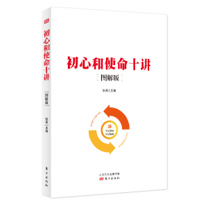 正版新书]初心和使命十讲(图解版)张燕9787520704076