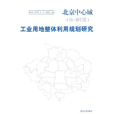 正版新书]北京中心城(01-18片区)工业用地整体利用规划研究施卫