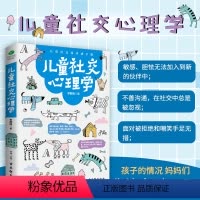 [正版]儿童社交心理学培养好孩子的社交能力正面管教培养高情商的孩子如何说孩子才会听怎么听才肯说教家庭教育书籍父母 书沟
