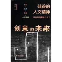 正版新书]创意的未来:硅谷的人文精神郑志凯9787308126472