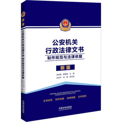 正版新书]公安机关行政法律文书 制作规范与法律依据 新版史全增