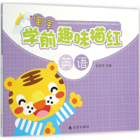 [M]宝宝学前趣味描红-9787518602322