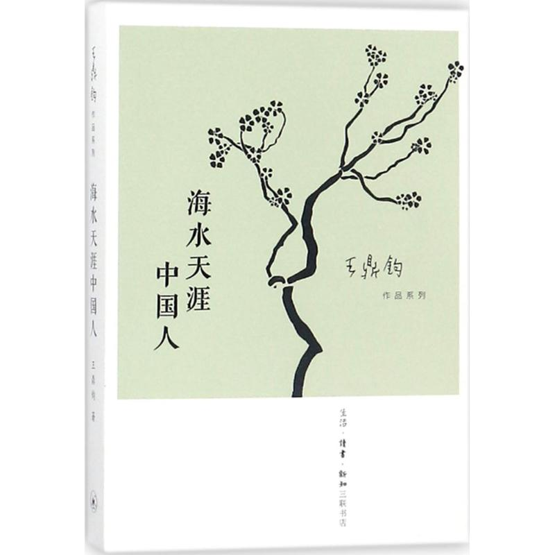 醉染图书海水天涯中国人9787108060747