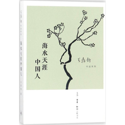 醉染图书海水天涯中国人9787108060747