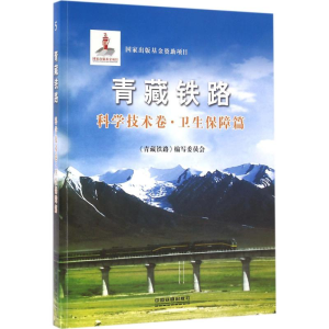 醉染图书青藏铁路9787113115272