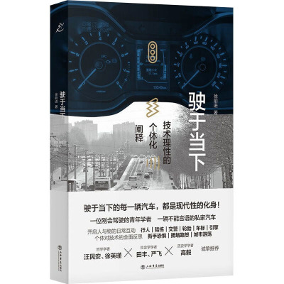 驶于当下:技术理性的个体化阐释