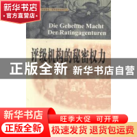 正版 评级机构的秘密权力 乌尔里克·霍斯特曼(Ulrich Horstmann)