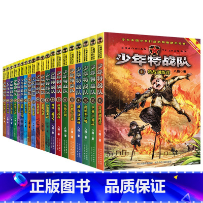 少年特战队[全套20册] [正版]少年特战队全套20册 第一二三四五辑八路的书 军事小说故事书特种兵学校前传课外阅读励志