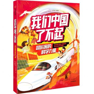 [N]我们中国了不起(超厉害的科学力量)-9787521729849