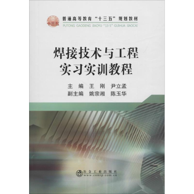 醉染图书焊接技术与工程实习实训教程9787502477394