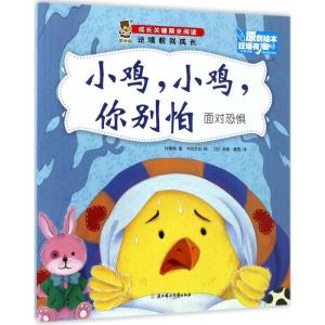 正版新书]小鸡小鸡你别怕付赛男9787558508967