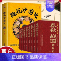 [正版]9册 趣说中国史+中国历史超好看8册 春秋战国真好看 趣哥爆笑有趣历史知识中华上下五千年 一读就上瘾的中国史 历
