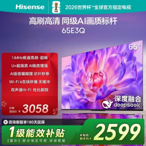 海信电视65E3Q 65英寸 144Hz高刷 U+超画质引擎 AI智能语音 Wi-Fi6 4K超清液晶平板