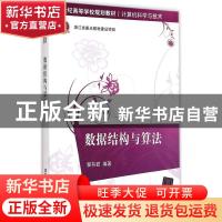 正版 数据结构与算法 瞿有甜编著 清华大学出版社 9787302383963