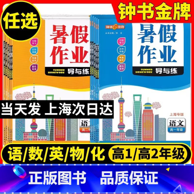 暑假作业导与练五本全套 高中一年级 [正版]钟书金牌 暑假作业导与练 语文/数学/英语/物理/化学 高一高1高二高2暑假