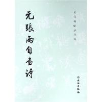 正版新书]元张雨自书诗/历代碑帖法书选历代碑帖法书选编辑组978