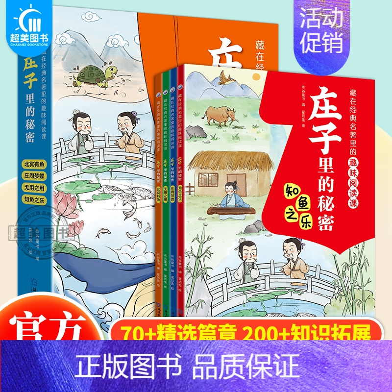 庄子里的秘密[全4册] [正版]藏在经典名著里的趣味阅读课封神演义原著聊斋志异古文观止世说新语庄子史记全册小学生阅读课外