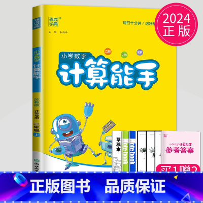 [正版]2024新版计算能手三年级上册数学三上苏教版SJ江苏小学3年级上学期计算天天练同步训练口算大通关题卡小达人高手练