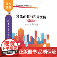 [正版]复变函数与积分变换(微课版)史娜 清华大学出版社 复变函数高等学校教材