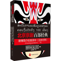 音像北京京剧百部经典剧情简介标准译本