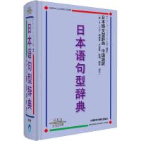 正版新书]日本语句型辞典ㄦヘブ·ジャマシィ9787560032054