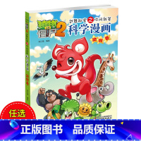 [正版]同系3本45元植物大战僵尸2科学漫画动物卷 儿童漫画书籍7-9-10-12岁卡通故事书 十万个为什么小学生版