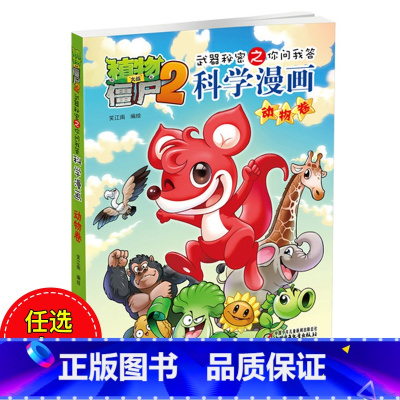 [正版]同系3本45元植物大战僵尸2科学漫画动物卷 儿童漫画书籍7-9-10-12岁卡通故事书 十万个为什么小学生版