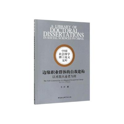 正常发货正版边缘职业群体的自我建构:以术数从业者为例:thecaseofdiviners李耕书店星座