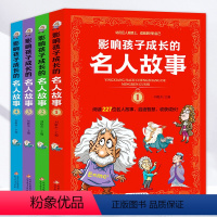 影响孩子成长的名人故事 [正版]影响孩子成长的名人故事全套4册中国外国名人传记人物爱因斯坦居里夫人科学家数学家发明家小学