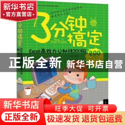 正版 3分钟搞定:Excel高效办公秘技200招 杨格编著 中国青年出版