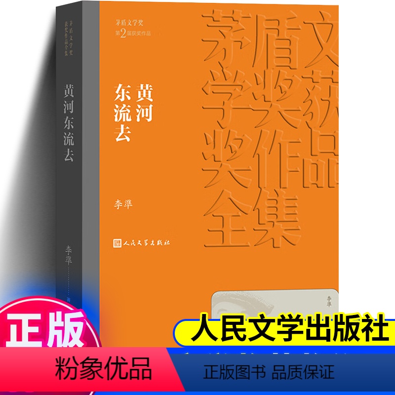 黄河东流去 [正版] 黄河东流去 茅盾文学奖作品李凖经典好书现当代文学世界名著小说青少年版初高中寒暑假阅读书目书籍